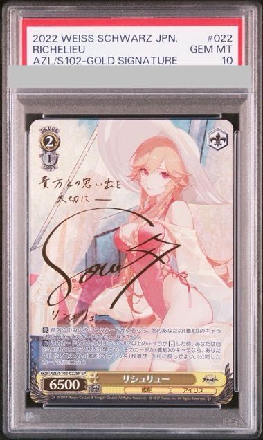リシュリュー SPサイン PSA10 PSA10】リシュリュー(サイン入り) SP AZL/S102-022SP 1枚 - メルカリ