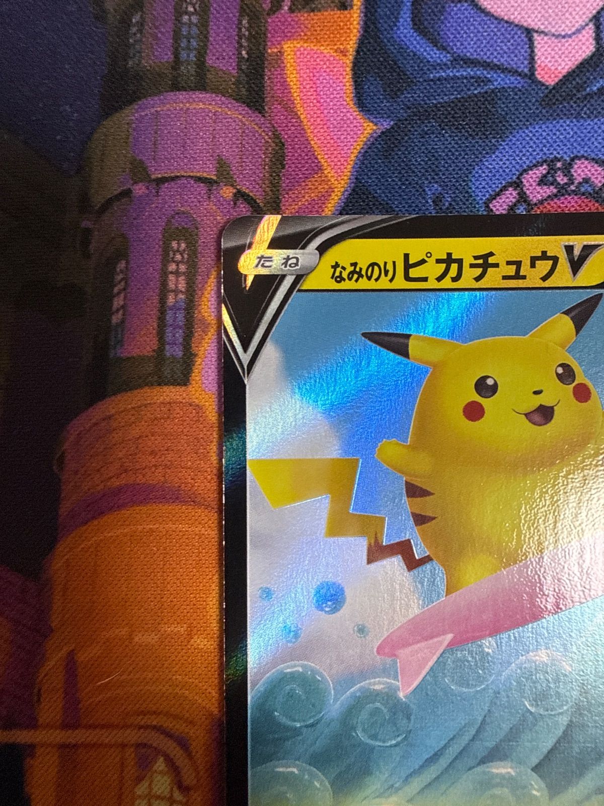 なみのりピカチュウV RR S8a 021/028 ポケモンカード 25th - メルカリ