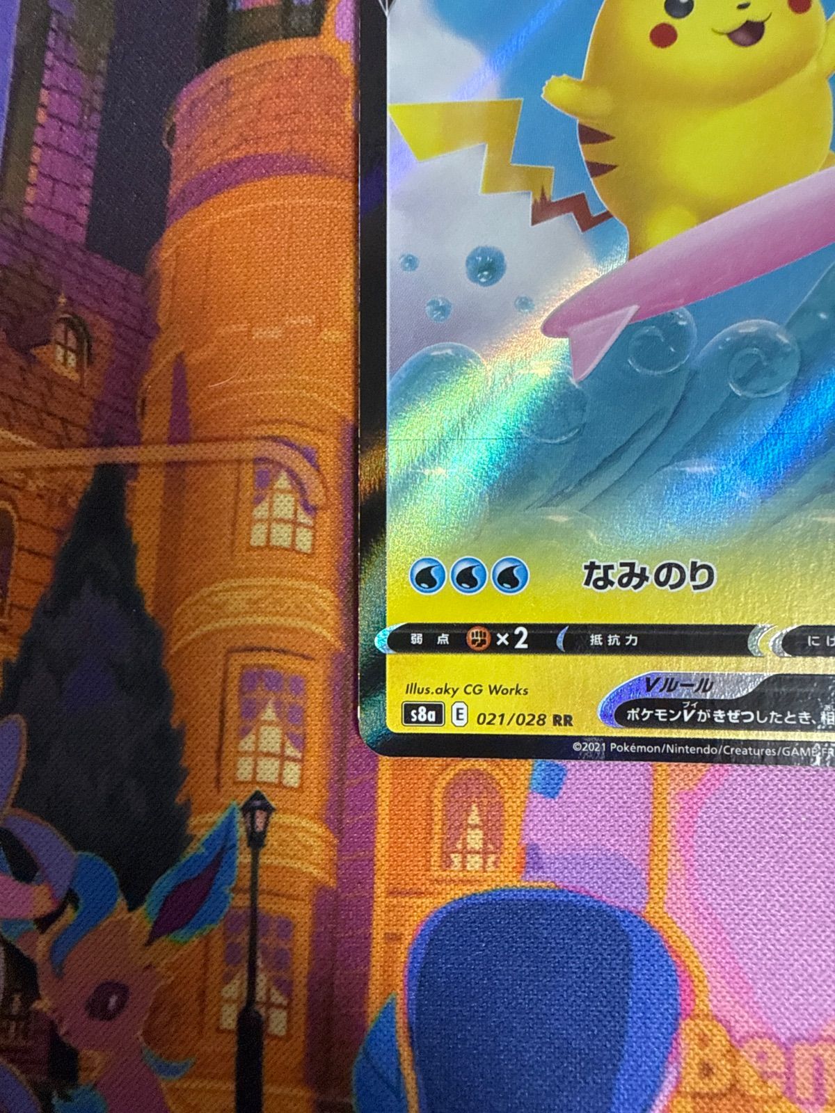 なみのりピカチュウV RR S8a 021/028 ポケモンカード 25th - メルカリ