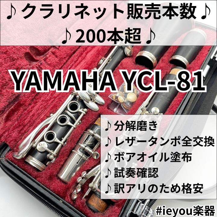 【レザータンポ全交換】クラリネット YAMAHA YCL-81
