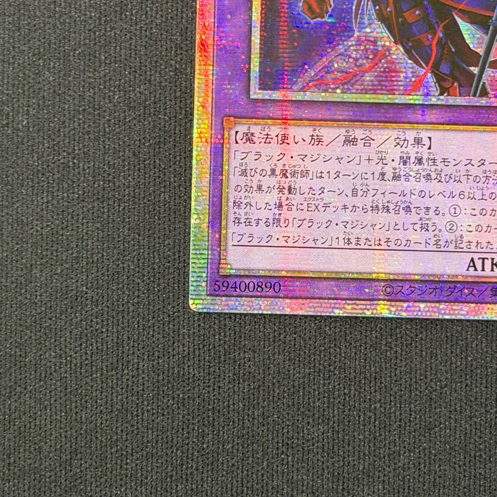 滅びの黒魔術師 (遊戯王OCG) プリズマ プリシク 滅びの黒魔術師【プリズマティックシークレット】{TTP1-JP001}《融合》