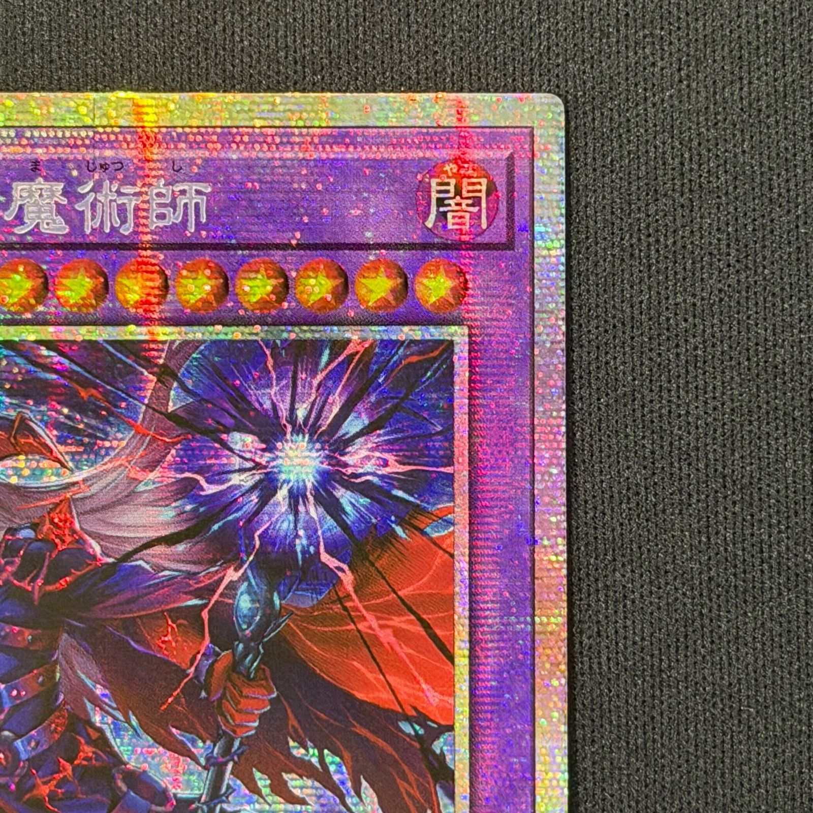 遊戯王 滅びの黒魔術師 アジア版 プリズマティックシークレットレア