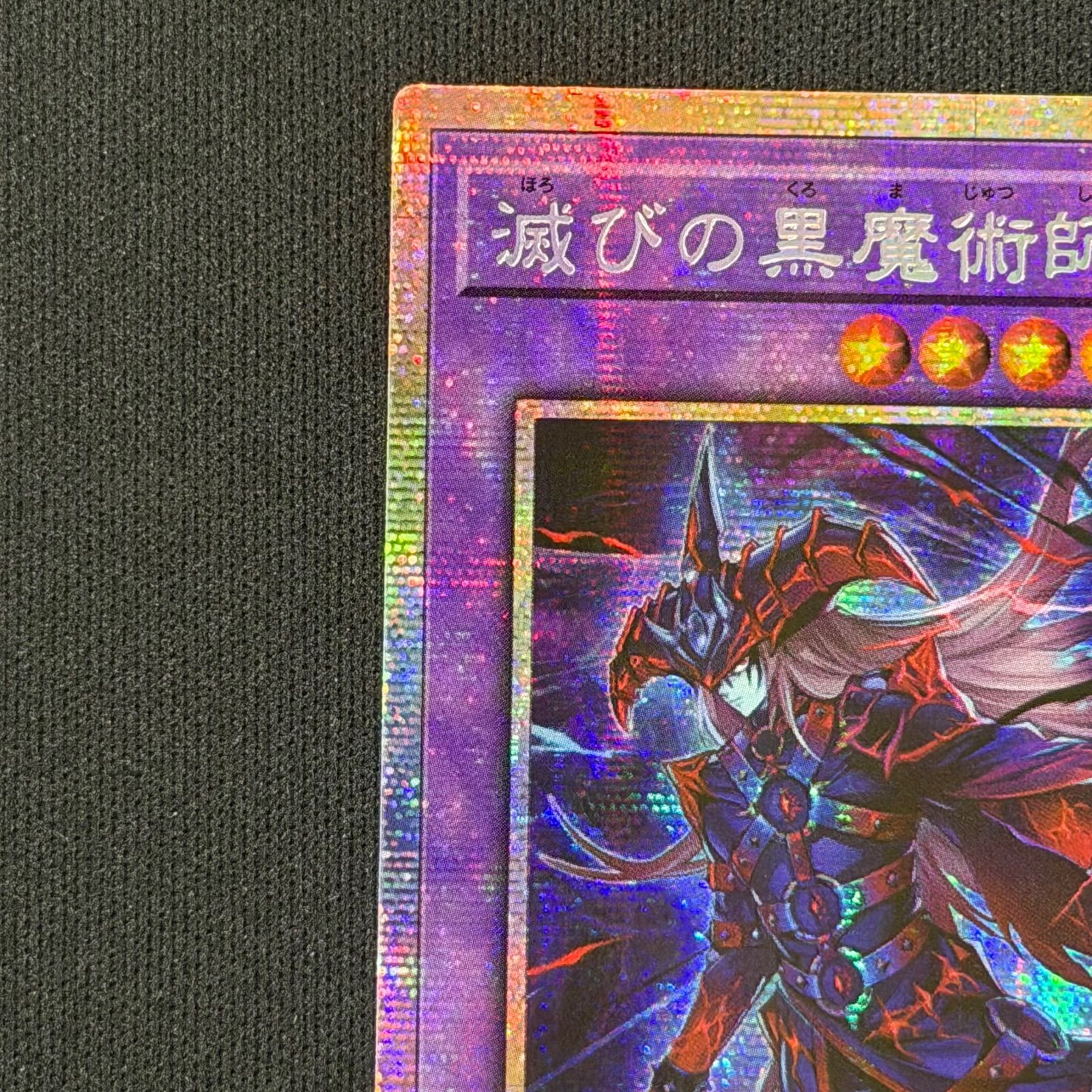 遊戯王 滅びの黒魔術師 アジア版 プリズマティックシークレットレア