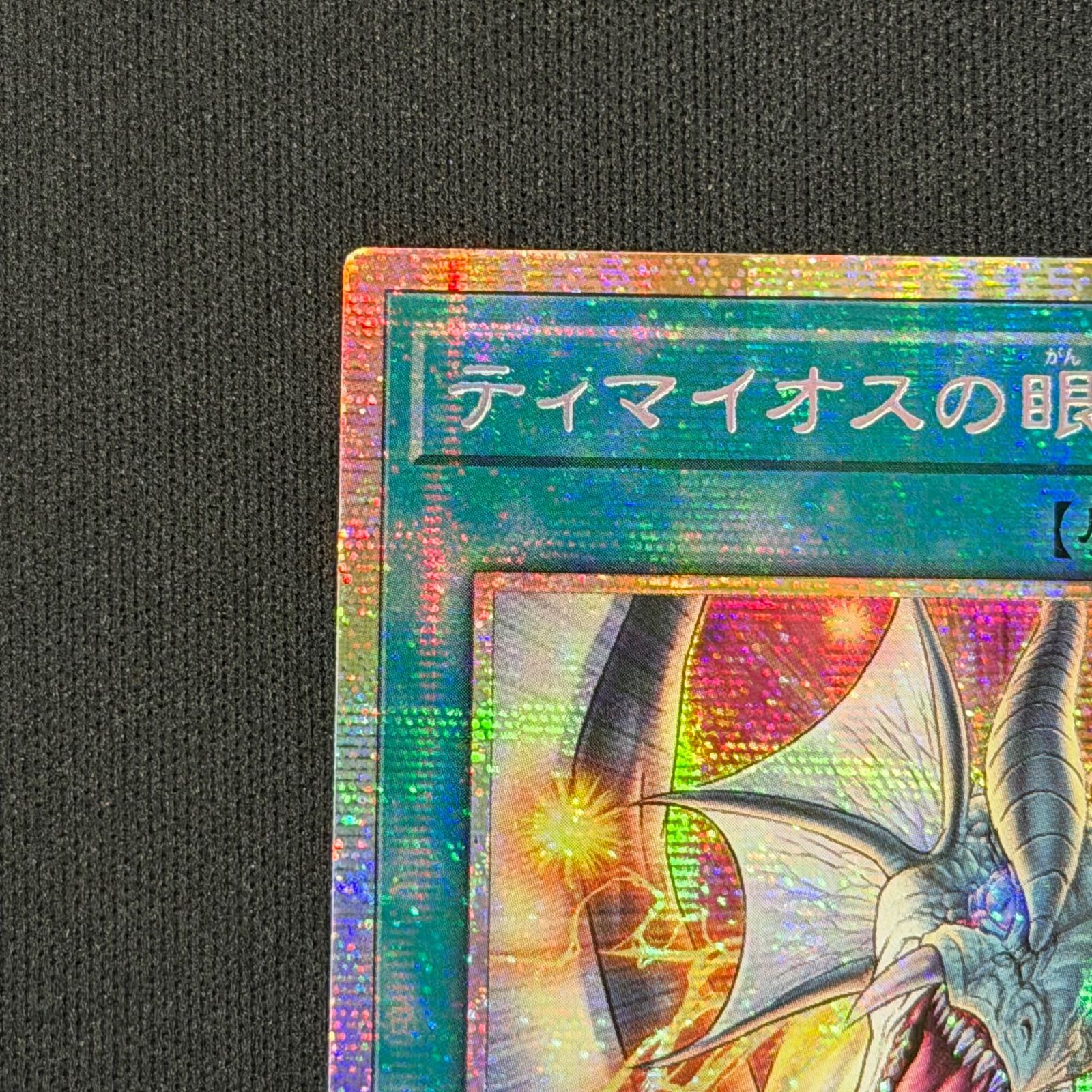 ティマイオスの眼光 プリズマ 日版 ティマイオスの眼光【プリズマティックシークレット】{TTP1-JP003}《魔法》