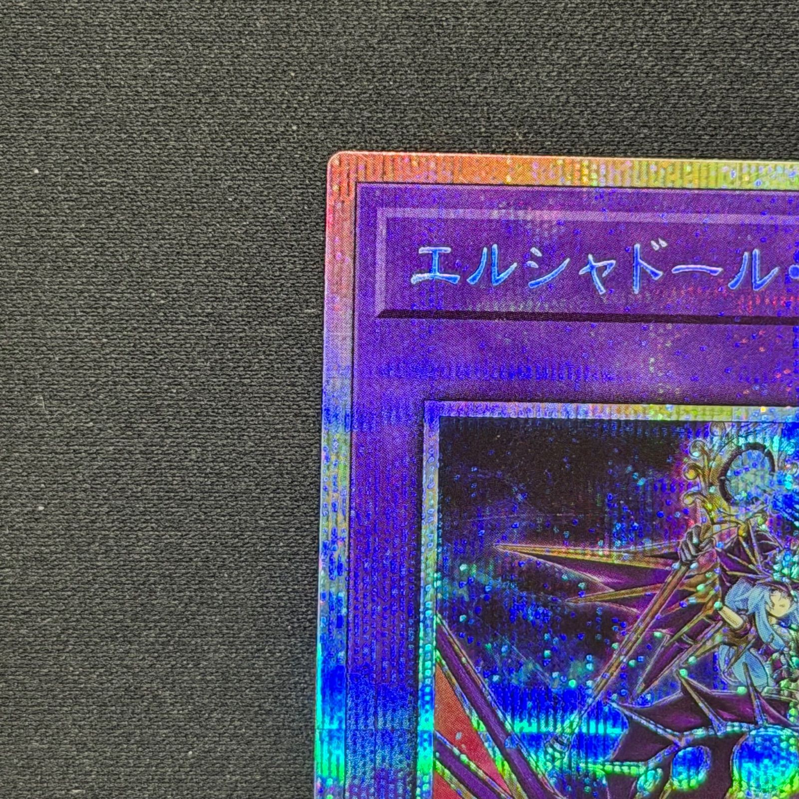 遊戯王　エルシャドール・アプカローネ プリズマティックシークレット エルシャドール・アプカローネ (プリズマティックシークレット)
