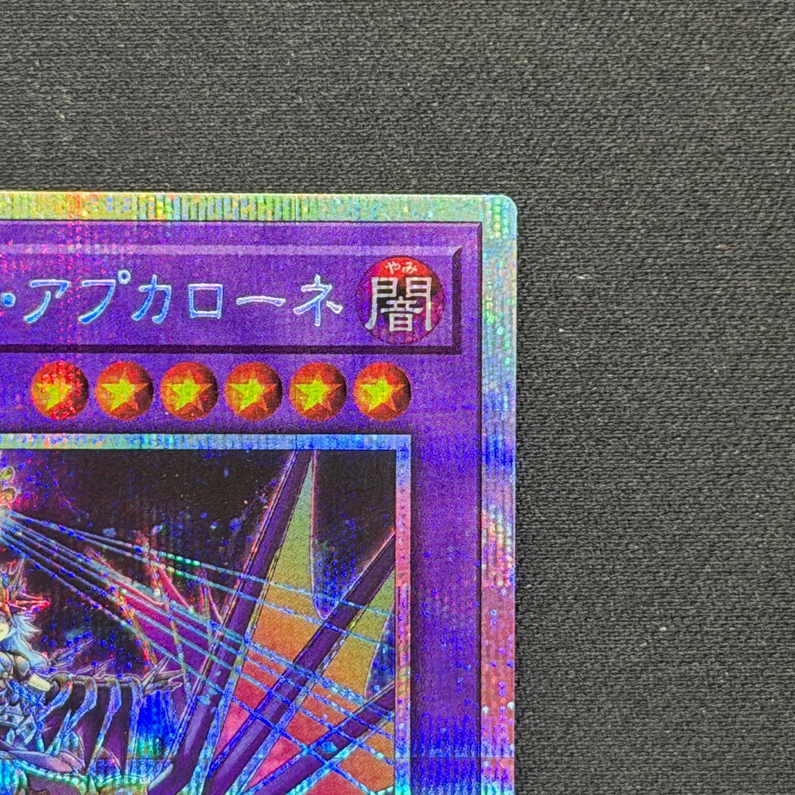 遊戯王 エルシャドール・アプカローネ プリズマティックシークレット