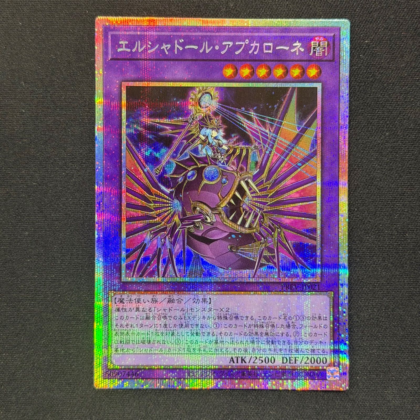 エルシャドール アプカローネ　プリズマティックシークレットレア　プリシク 遊戯王 エルシャドール・アプカローネ プリズマティックシークレット
