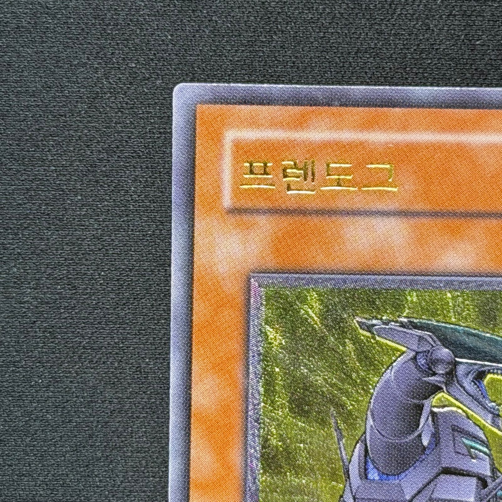 遊戯王 韓国版 フレンドッグ レリーフ 1st 遊戯王 韓国版 フレンドッグ レリーフ CRV-KR012 1stEdition A002