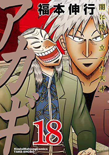 アカギ―闇に降り立った天才 (18) (近代麻雀コミックス)／福本 伸行