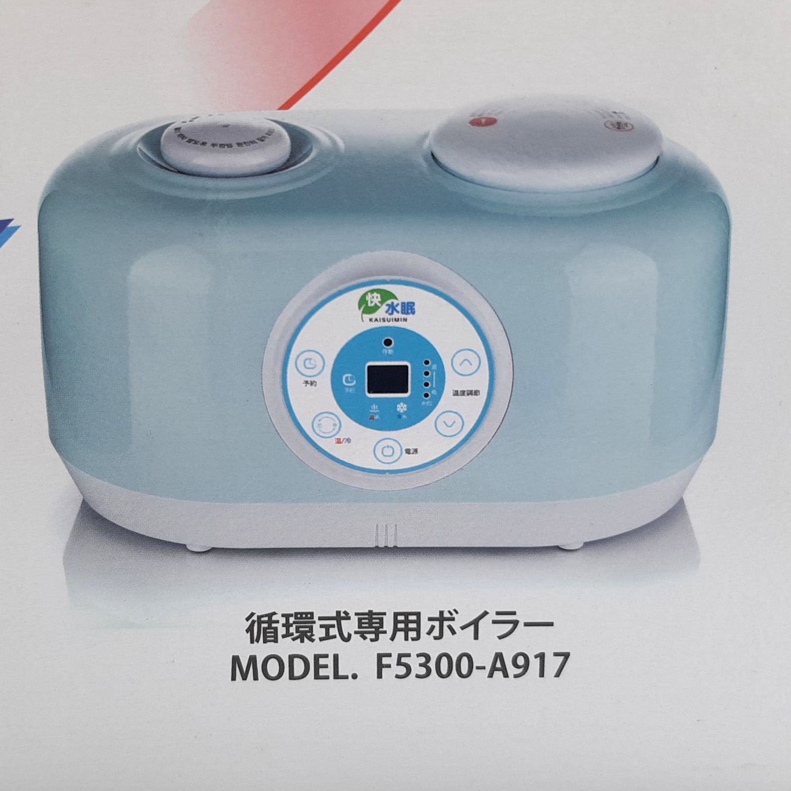 快水眠 KAISUIMIN 循環式温冷水ECOシート ダブル F5300-A917 ボイラー+マット セット 動作確認済み