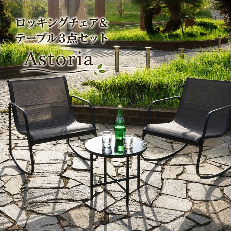 ロッキングチェア＆テーブル３点セット Astoria 51049 テーブル幅47cm ガーデンテーブル ガーデンチェア リゾートスタイル グレー 送料無料 [9035]