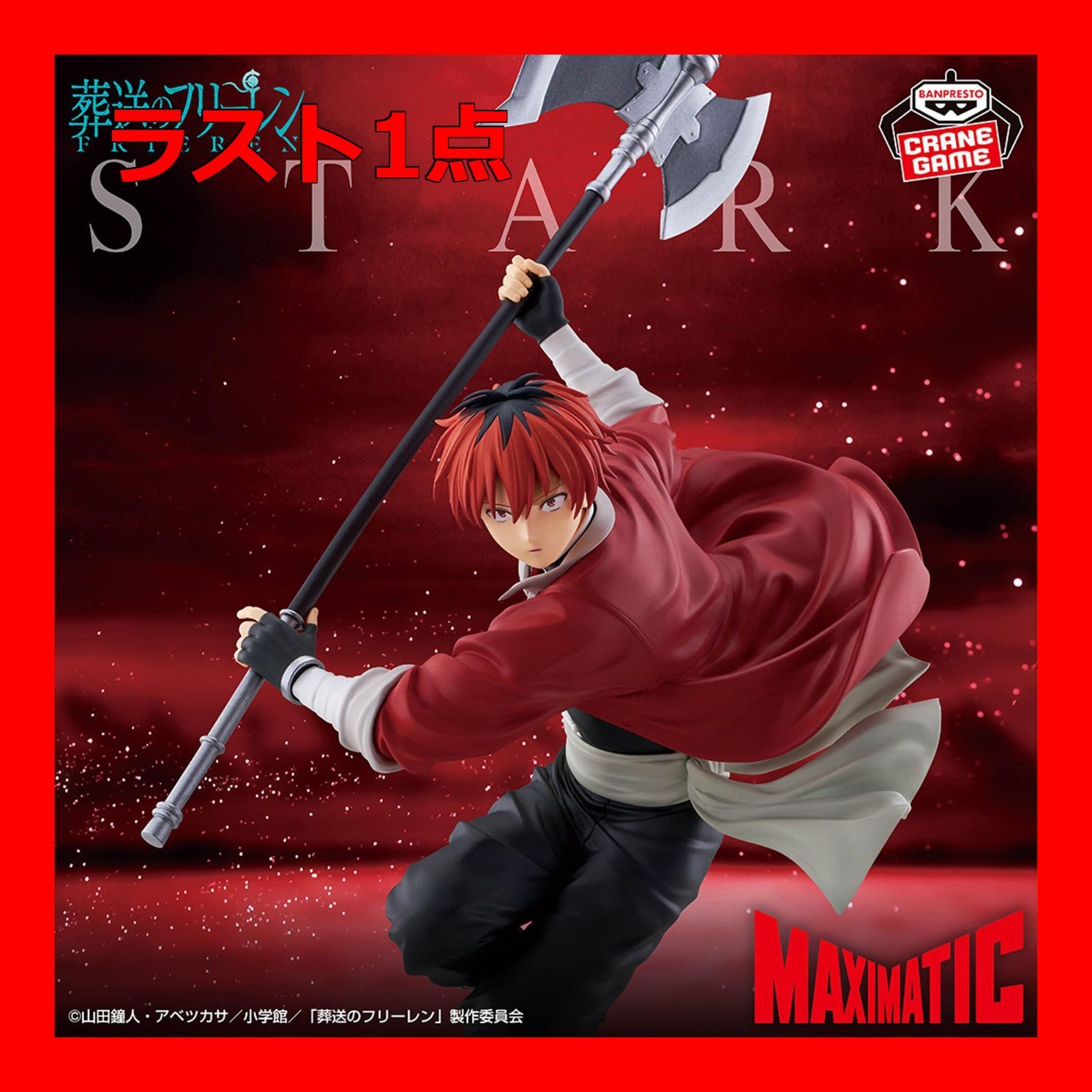 葬送のフリーレン MAXIMATIC STARK フィギュア シュタルク - メルカリ