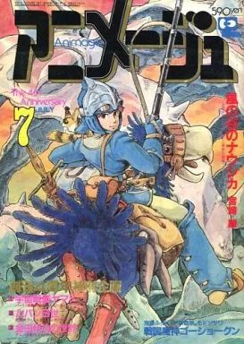 【中古】アニメージュ 付録付)アニメージュ 1982年7月号 4,658円