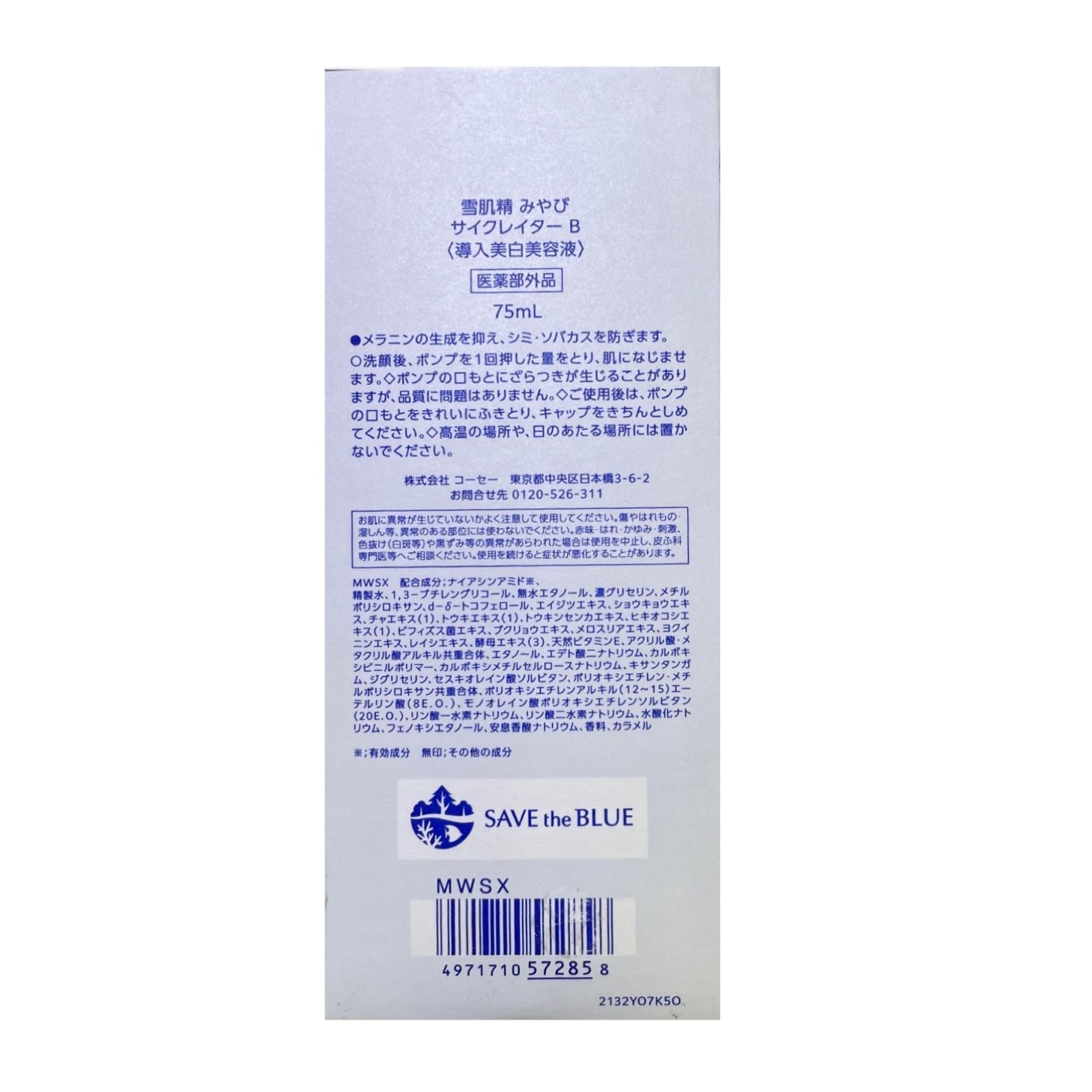 雪肌精 みやび サイクレターB (導入美白美容液) 75mL サイクレイター 