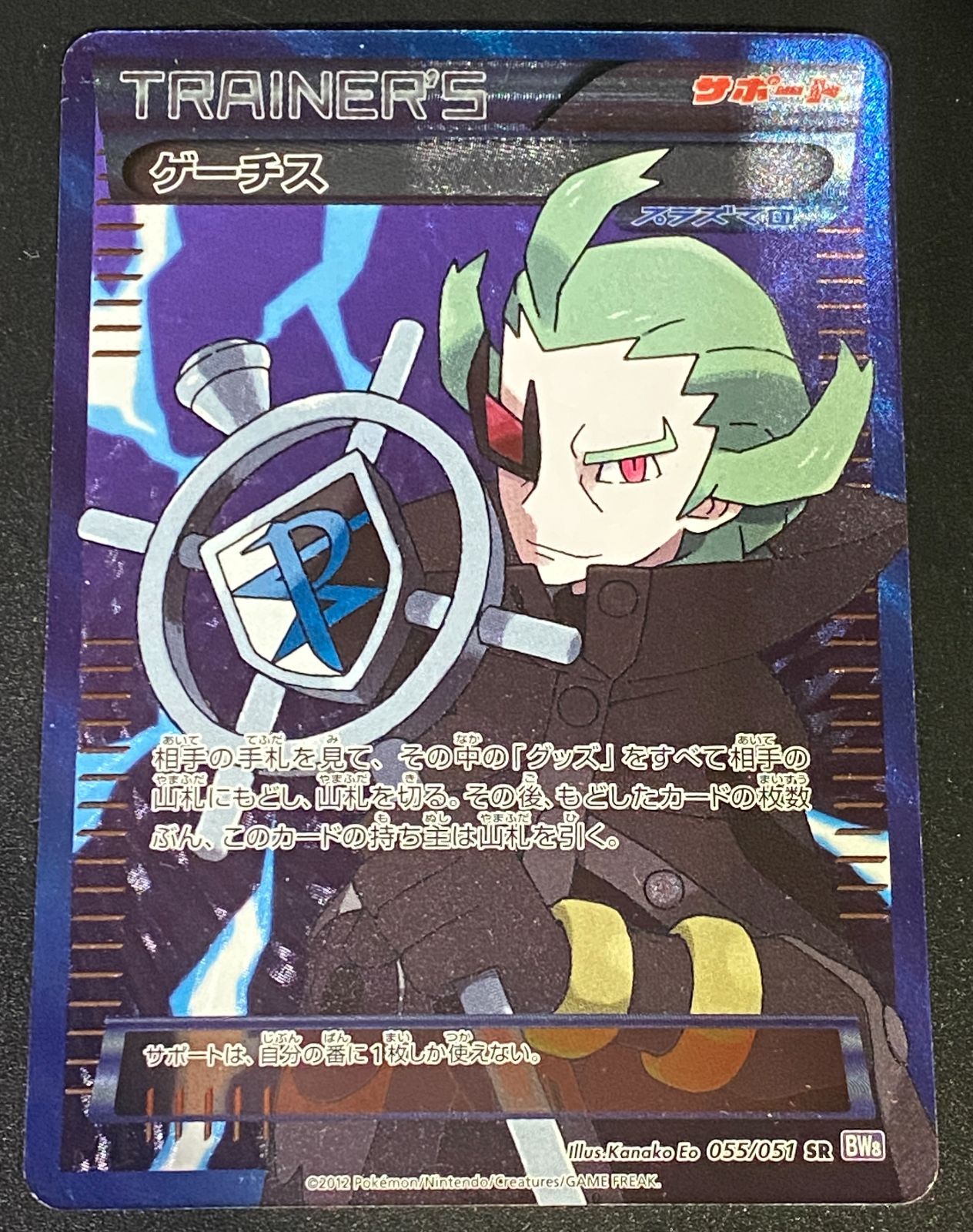 ポケモンカード ポケカ ゲーチス SR BW8-055 051 拡張パック「ラセン
