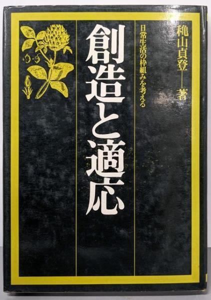 【中古】創造と適応 : 日常生活の枠組みを考える/穐山 貞登/ダイヤモンド社
