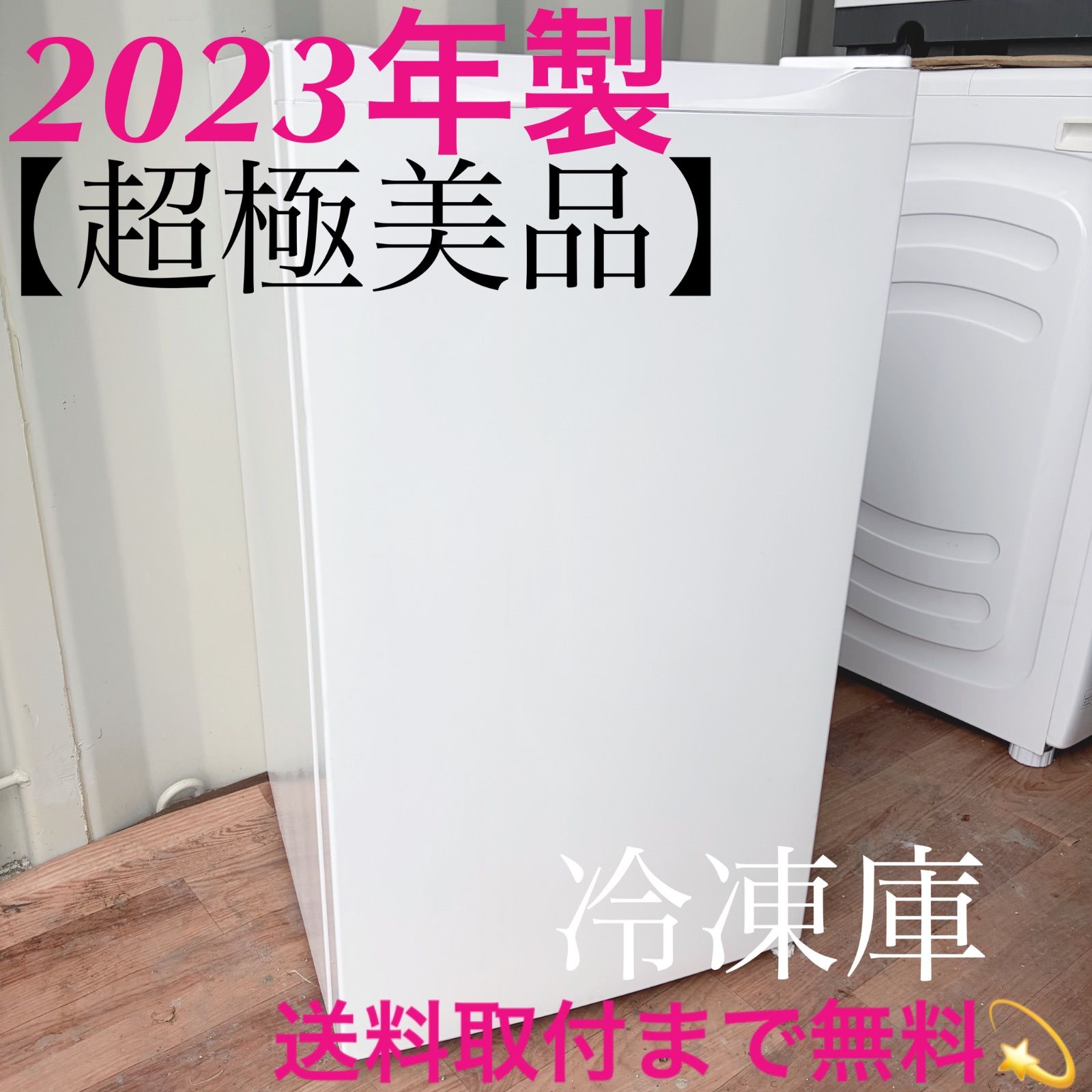 取付無料！シンプルホワイトコンパクトスリム前開きワンドア冷凍庫 フリーザー 取付無料！シンプルホワイトコンパクトスリム前開きワンドア冷凍庫