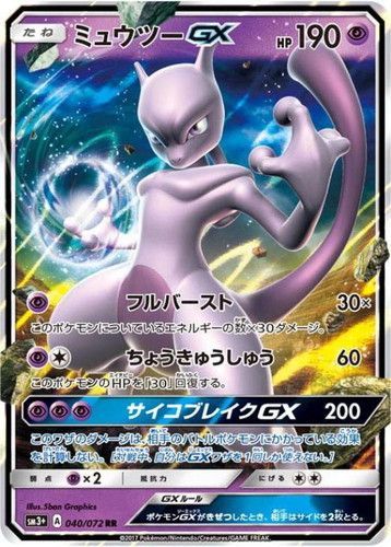 PSA10 ミュウツーGX RR SM3+ 040/072 ひかる伝説 状態特価:ビンテージ品】ポケモンカード ミュウツーGX RR 040/072
