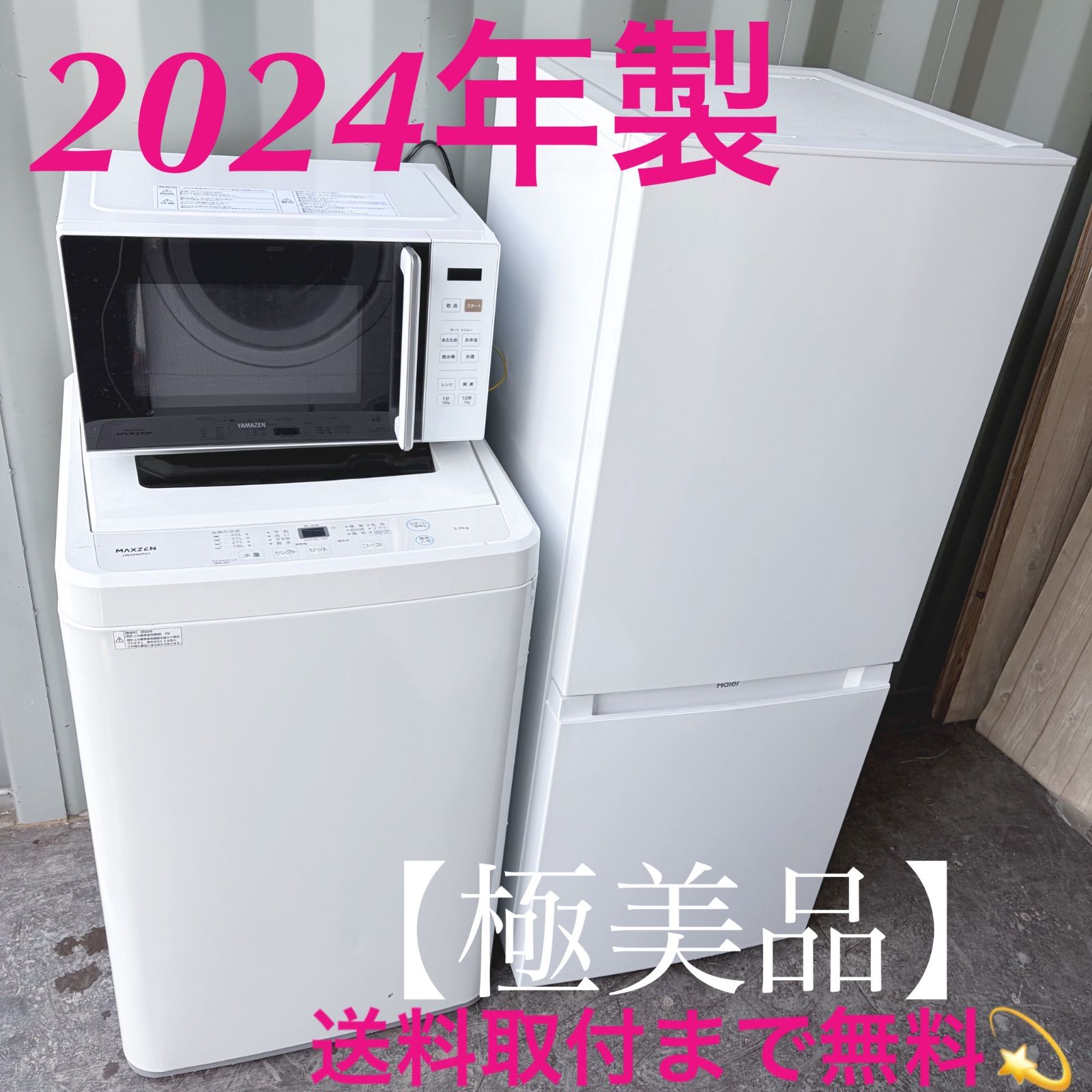 取付無料！おしゃれホワイトインテリア冷蔵庫洗濯機山善フラット電子 
