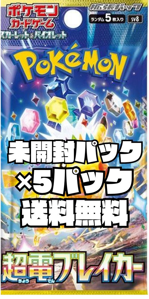 【⚠️説明お読み下さい】超電ブレイカー52パック ポケモンカードゲーム スカーレット&バイオレット 拡張パック 超電