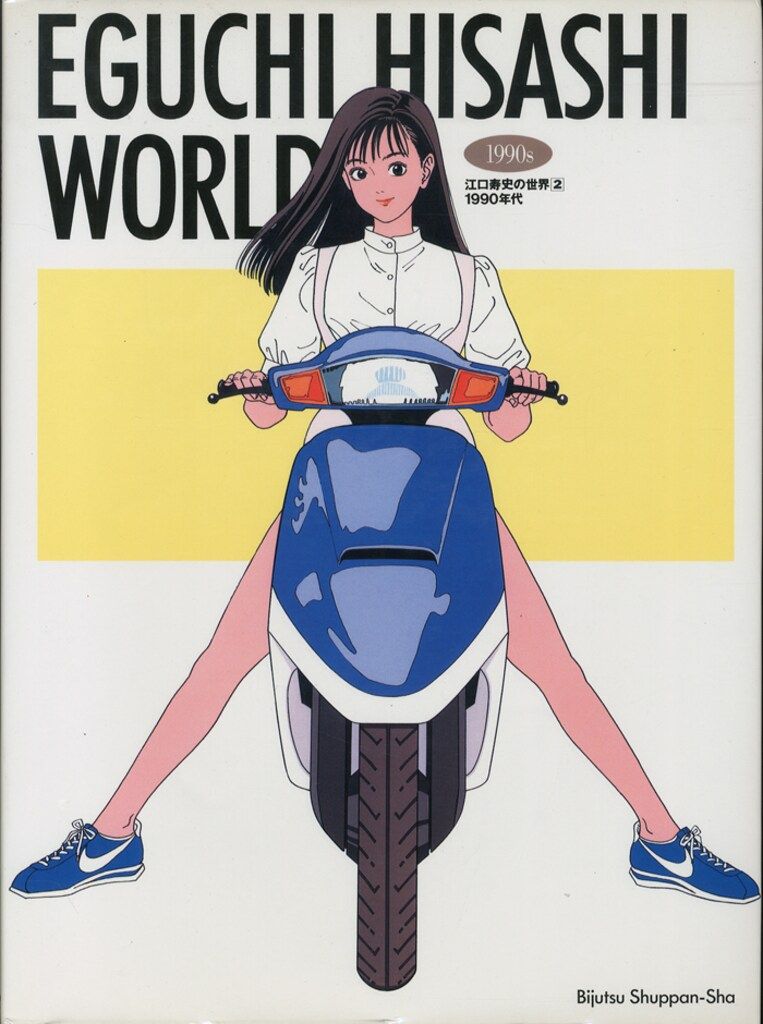 EGUCHI HISASHI WORLD 江口寿史の世界2 1990年代 美術出版社 江口寿史 江口寿史の世界〈2〉1990~EGUCHI HISASHI WORLD 2