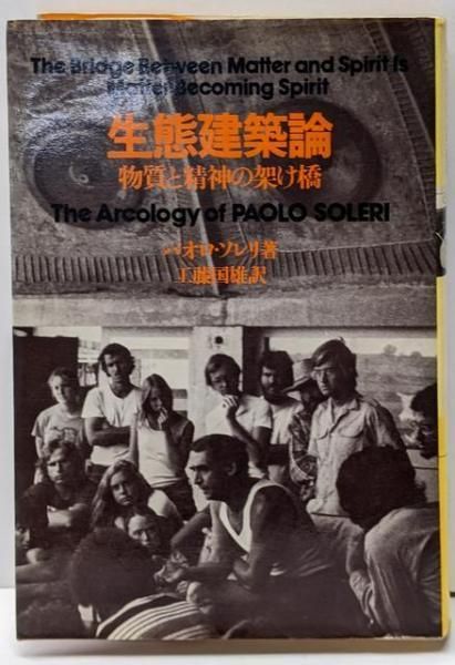 【中古】生態建築論 : 物質と精神の架け橋／パオロ・ソレリ 著 ; 工藤国雄 訳／彰国社