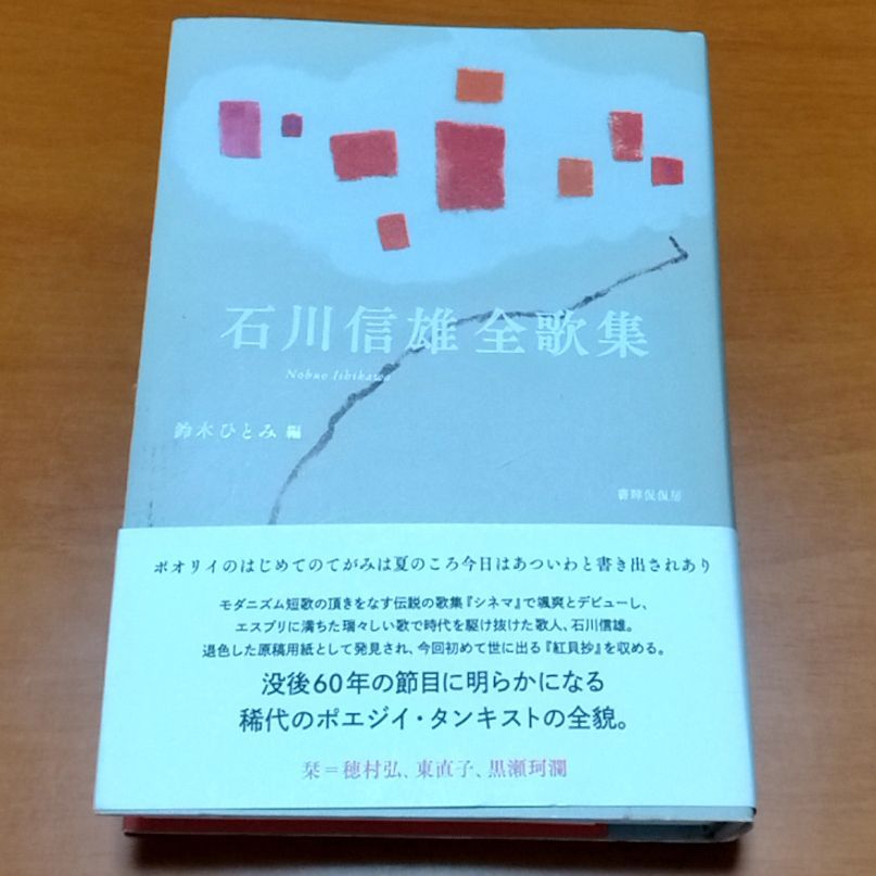 石川信雄 全歌集 - メルカリ