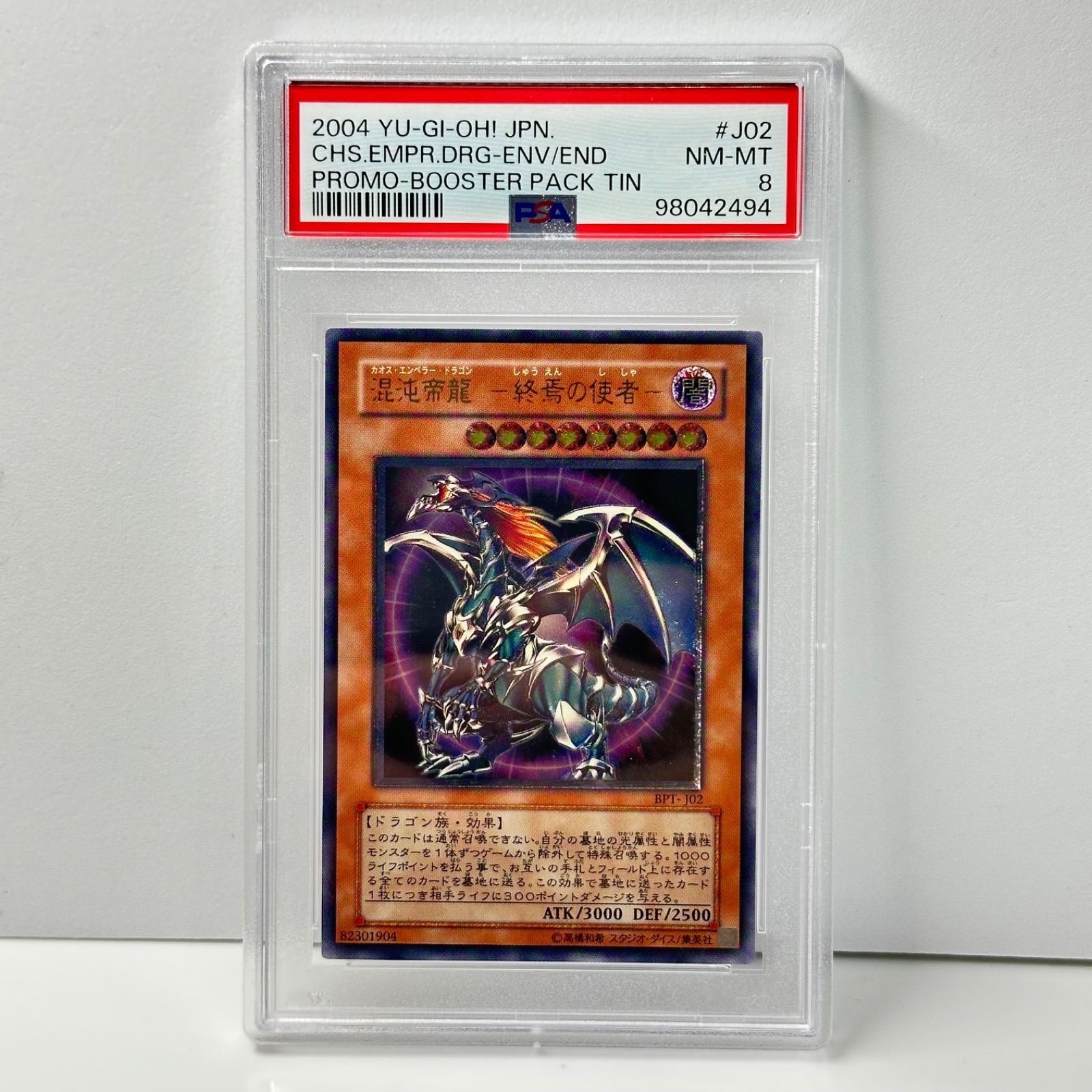 混沌帝龍 終焉の使者　カオスエンペラードラゴン　アルティメットレア　レリーフ　遊戯王　PSA8