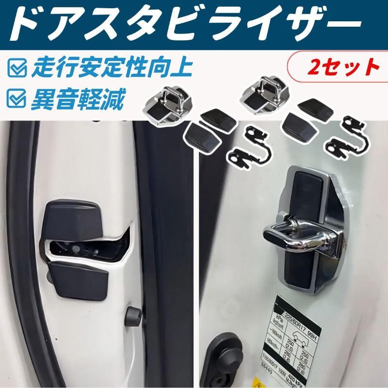 車用 ドアスタビライザー 汎用 ドアストライカー カバー 車体補強 ガタつき防止 異音対策 走行安定性向上 簡単取付 カスタムパーツ 2個セット レクサスIS ASE30 AVE3# GSE3# USE30 8,030円