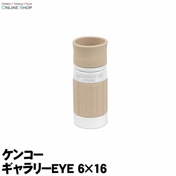 【即配】(KT) 単眼鏡 ギャラリーEYE 6×16 ケンコートキナー KENKO TOKINA【送料無料】明るく鮮明なフルマルチコート&フェイズコート 美術館 美術鑑賞 博物館 観劇