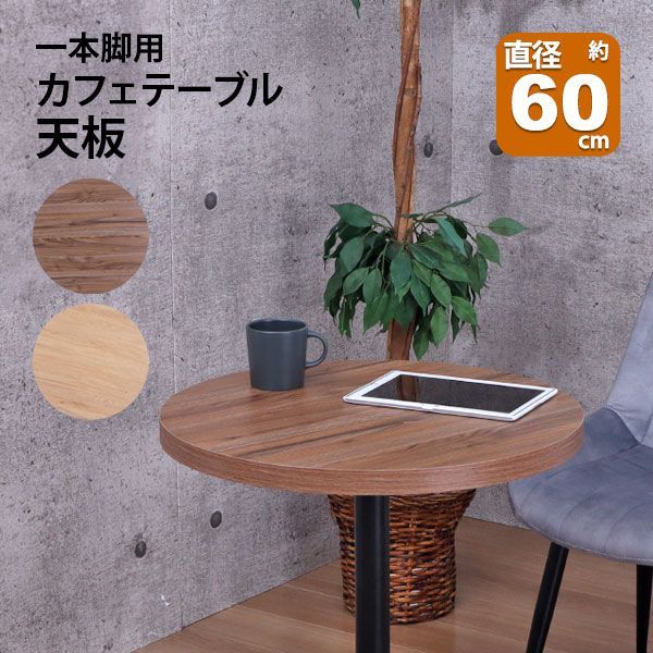 テーブル 天板 DIY 60×60 丸 テーブル 机 天板 デスク テーブル天板 天板のみ デスク おしゃれ カフェ風 テーブル 一人用 2人用 幅60cm 奥行60cm カフェテーブル カウンターテーブル サイドテーブル 木製 付け替え 取り替え リメイク