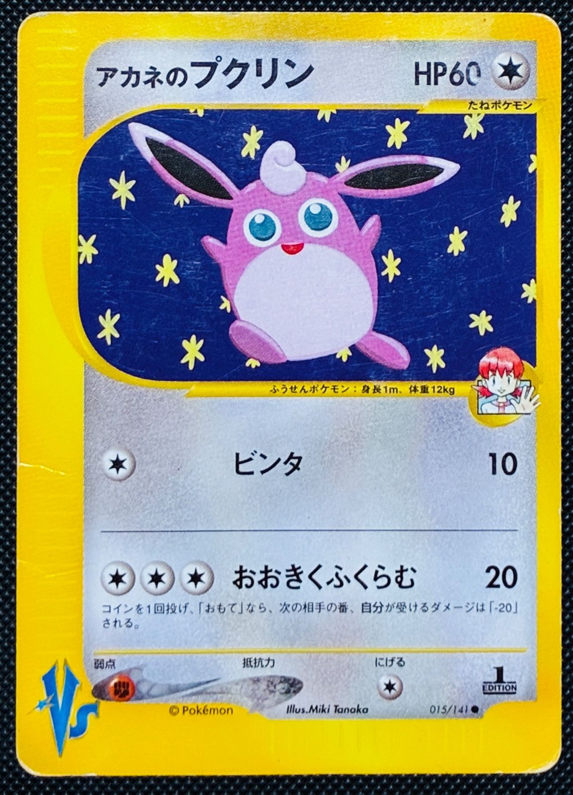1ED アカネのプクリン ● ポケモンカード★VS 015/141 アカネのプクリン VS 015/141 【1ED】 - メルカリ