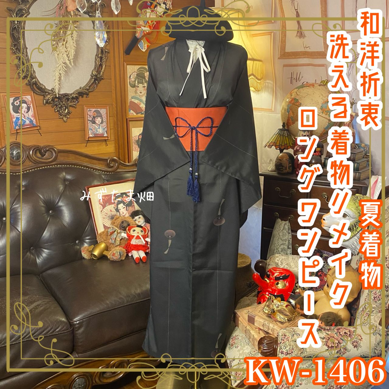 夏着物リメイク ロングワンピース／ドレス／洗える化繊 帯サッシュベルト 落ち着いた黒地に風鈴柄 KW-1406