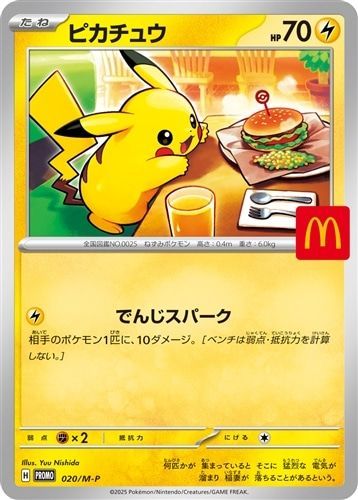 激レア ピカチュウ P- eプロモカード 021/Pマクドナルド ハッピーセット ポケモンカード ピカチュウ プロモ 020/M-P マクドナルドハッピー
