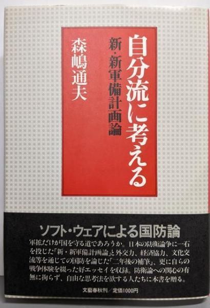 【中古】自分流に考える : 新・新軍備計画論／森嶋通夫 著／文藝春秋