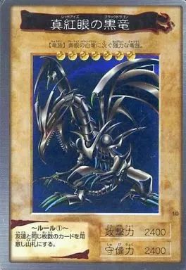 【1998年当時物】遊戯王 バンダイ版 No.10 真紅眼の黒竜 中古】遊戯王(バンダイ版) 10：真紅眼の黒竜 - メルカリ