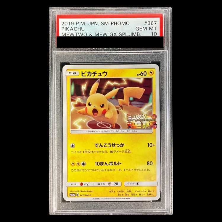 PSA10】ピカチュウ PROMO 367/SM-P 1枚-最終価格