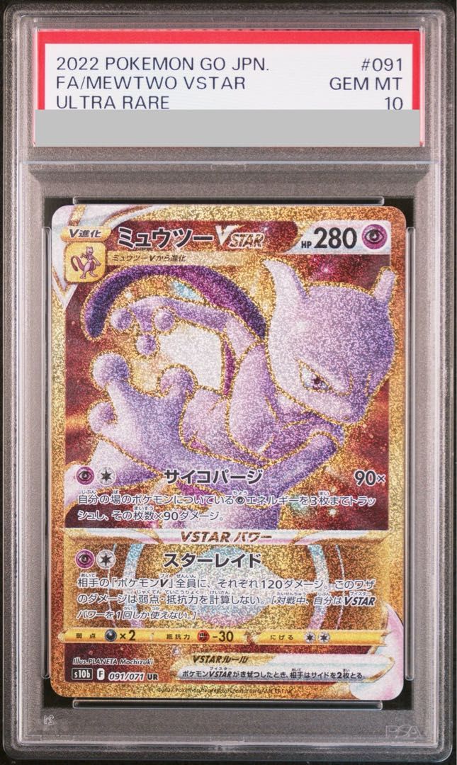 PSA10】ミュウツーVSTAR UR 091/071 1枚-半額販売