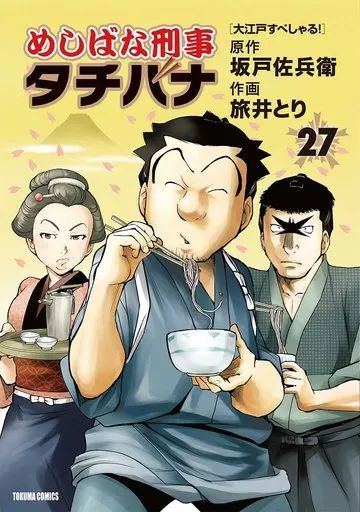 中古】B6コミック めしばな刑事 タチバナ(27) / 旅井とり - メルカリ