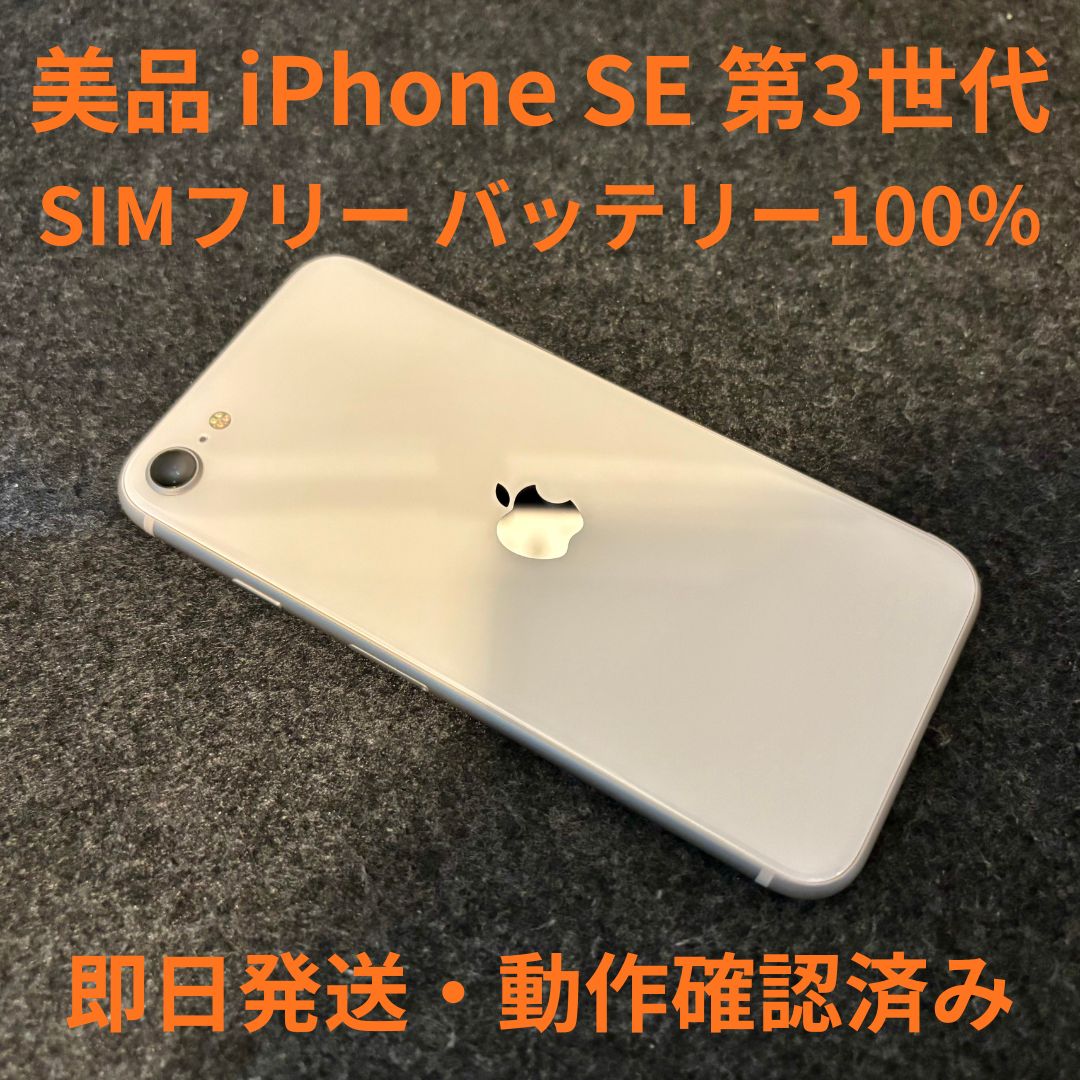 【美品】 iPhone SE (第3世代) SIMフリーバッテリー88％白 ムスビー｜316☆極美品☆充電回数2回☆iPhone SE 第3世代 海外版