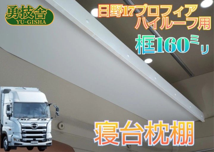 17プロフィア　ハイルーフ用寝台枕棚　✨本州限定✨ 送料込み】17プロフィア ハイルーフ用寝台枕棚（框160㍉） 快適車内