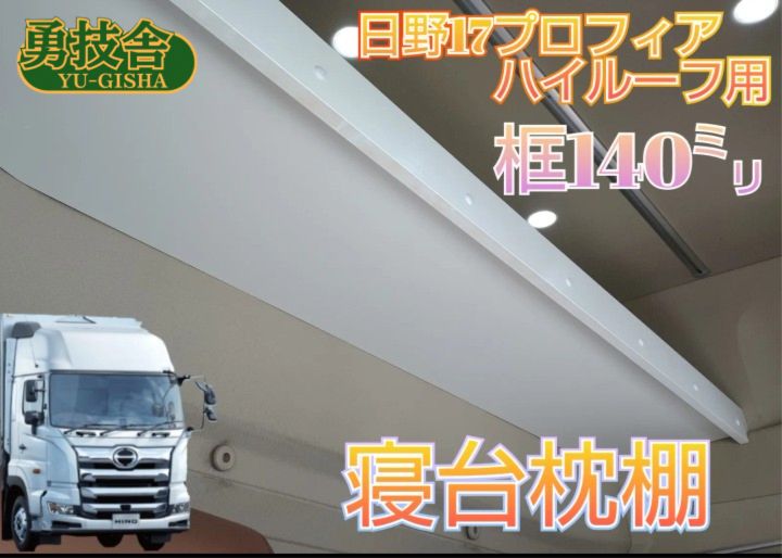 17プロフィア　ハイルーフ用寝台枕棚　✨本州限定✨ 送料込み】17プロフィア ハイルーフ用寝台枕棚（框140㍉） 快適車内