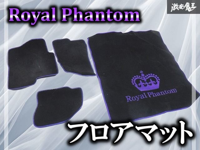 Royal Phantom ロイヤルファントム フロアマット フロアカーペット トランクマット 紫 パープル系 エスカレード H17 にて使用 棚2F3 5,726円
