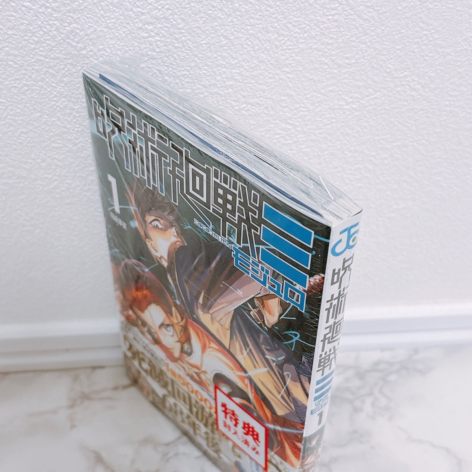 呪術廻戦モジュロ 1巻 初版 TSUTAYA特典つき 帯あり シュリンクつき 未
