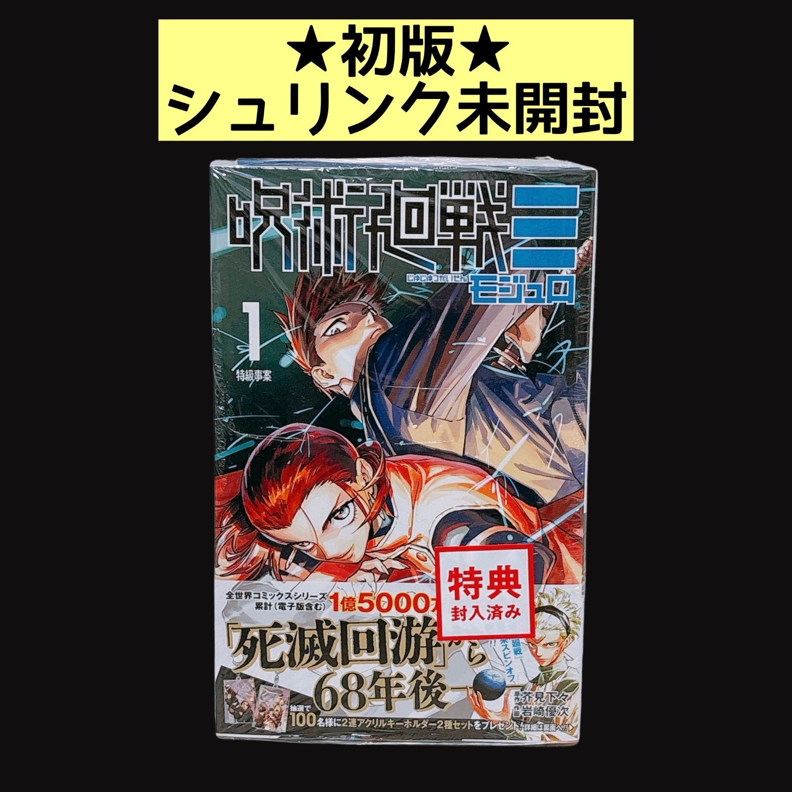 呪術廻戦モジュロ 1巻 初版 TSUTAYA特典つき 帯あり シュリンクつき 未