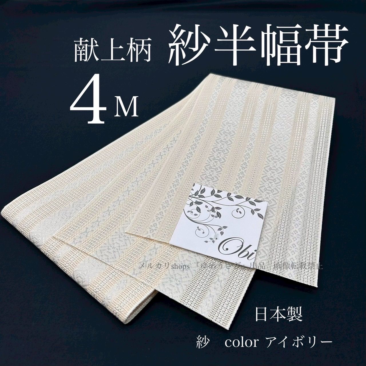 新品 夏用 紗 紗織 半幅帯 アイボリー系 上品 献上柄 半幅帯4m 夏帯