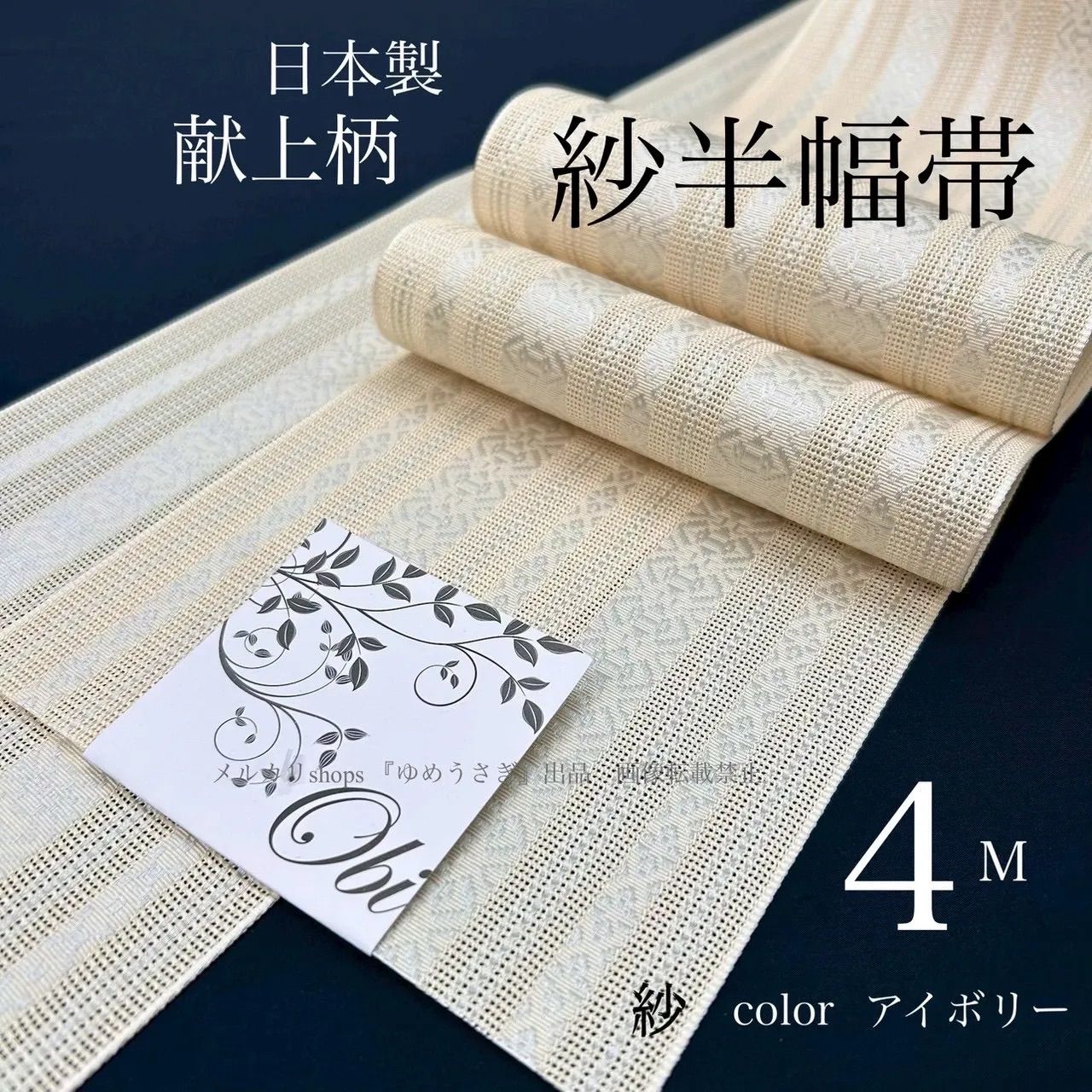 新品 夏用 紗 紗織 半幅帯 アイボリー系 上品 献上柄 半幅帯4m 夏帯