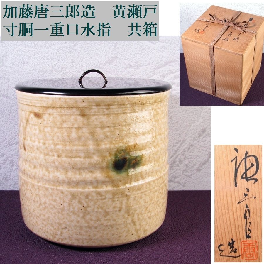 加藤唐三郎造 黄瀬戸 寸胴一重口水指 共箱 極美品 茶道具/26d034