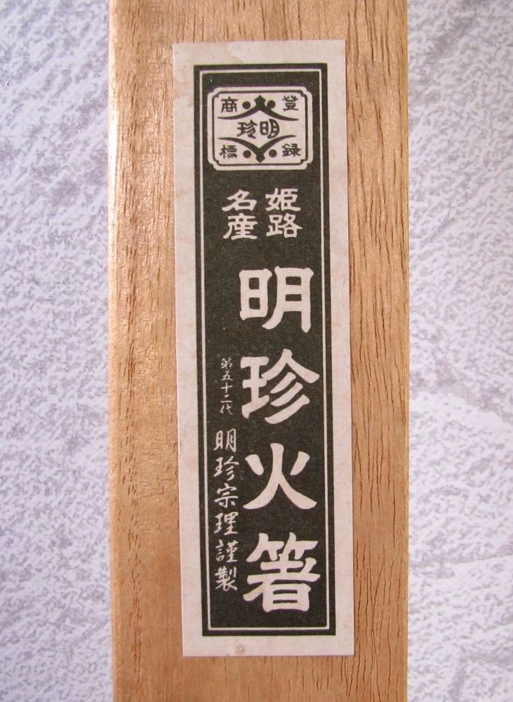 五十二代 明珍宗理作 火箸 風鈴 長さ：38.3cm 共箱・栞付 茶道具