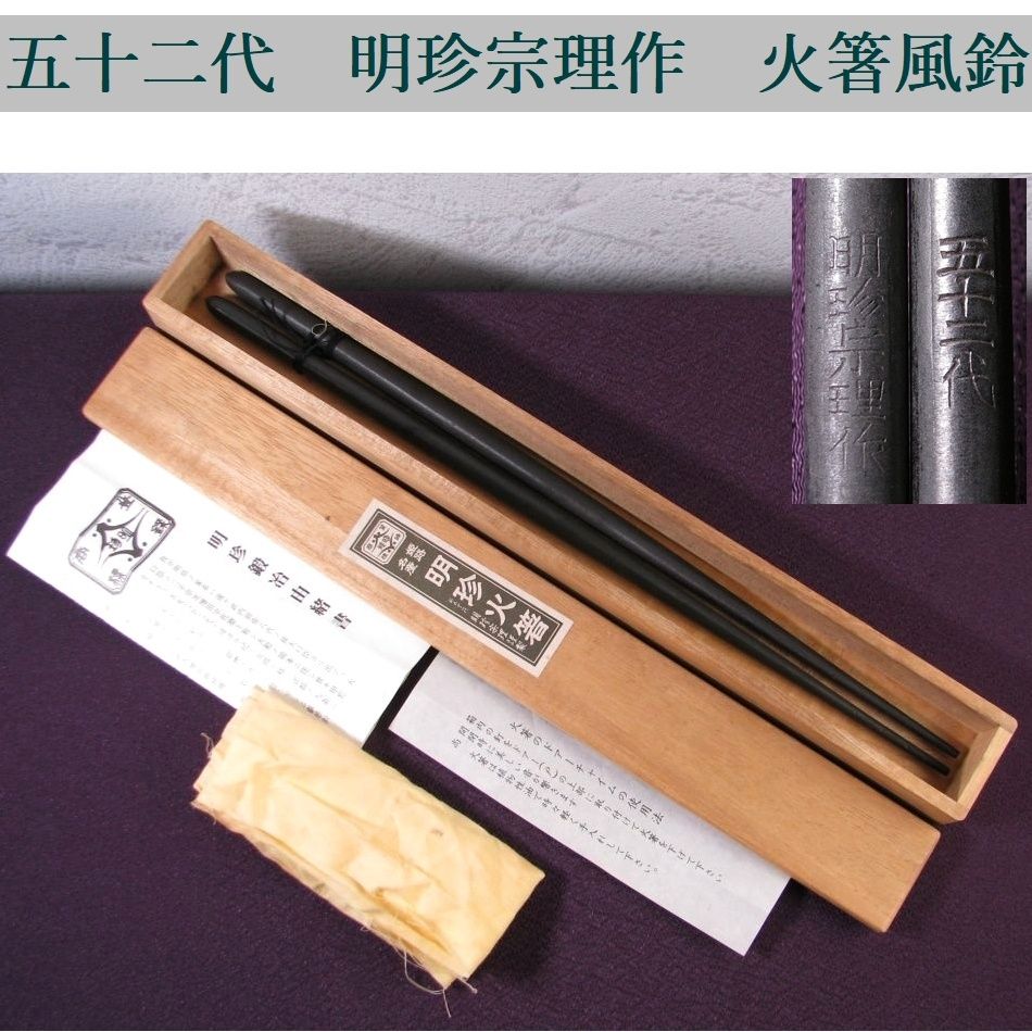 hello　明珍火箸　五十二代　明珍宗理作　火箸風鈴　共箱　V　R8187 五十二代 明珍宗理作 火箸 風鈴 長さ：38.3cm 共箱・栞付 茶道具